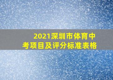 2021深圳市体育中考项目及评分标准表格