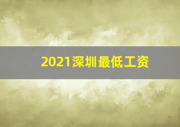 2021深圳最低工资