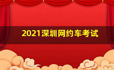 2021深圳网约车考试