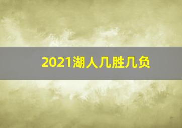 2021湖人几胜几负