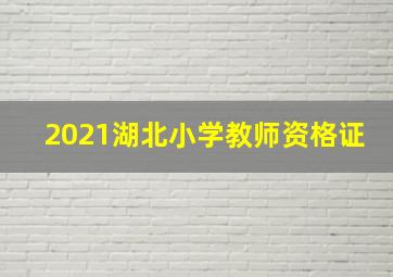 2021湖北小学教师资格证