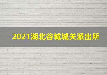 2021湖北谷城城关派出所