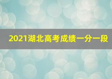 2021湖北高考成绩一分一段