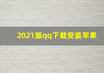 2021版qq下载安装苹果