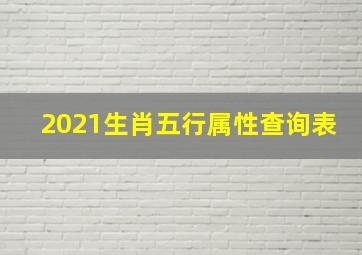 2021生肖五行属性查询表