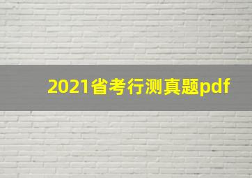 2021省考行测真题pdf