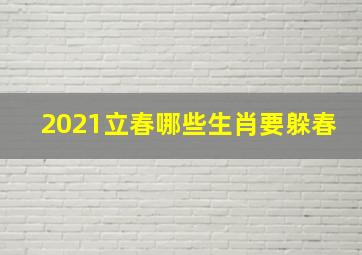 2021立春哪些生肖要躲春