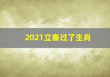 2021立春过了生肖