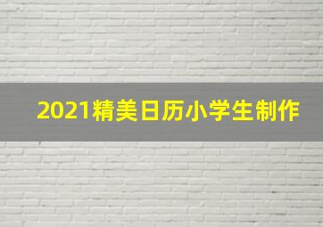 2021精美日历小学生制作