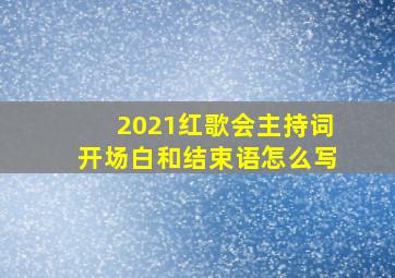 2021红歌会主持词开场白和结束语怎么写