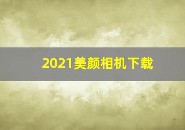 2021美颜相机下载