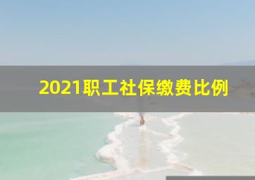 2021职工社保缴费比例