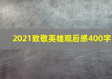 2021致敬英雄观后感400字