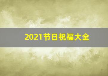 2021节日祝福大全