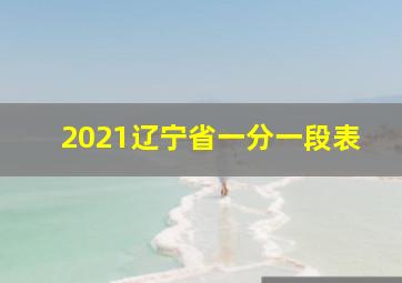 2021辽宁省一分一段表