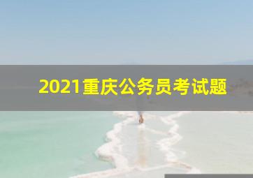 2021重庆公务员考试题