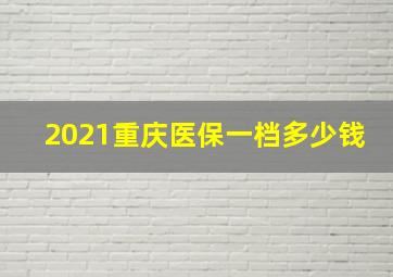 2021重庆医保一档多少钱