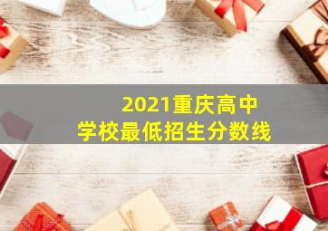 2021重庆高中学校最低招生分数线