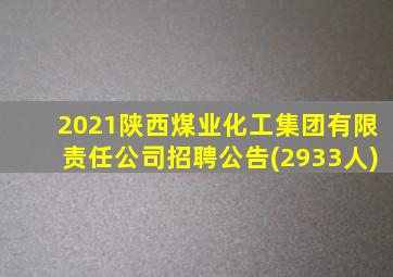 2021陕西煤业化工集团有限责任公司招聘公告(2933人)