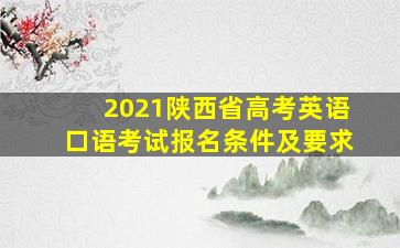 2021陕西省高考英语口语考试报名条件及要求