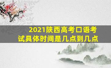 2021陕西高考口语考试具体时间是几点到几点