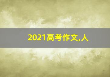 2021高考作文,人