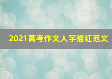 2021高考作文人字描红范文