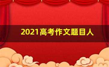 2021高考作文题目人