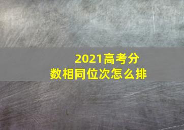 2021高考分数相同位次怎么排