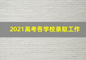 2021高考各学校录取工作