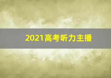 2021高考听力主播