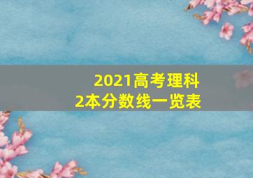 2021高考理科2本分数线一览表