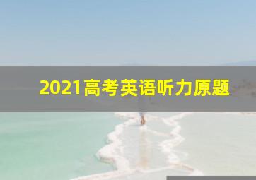 2021高考英语听力原题