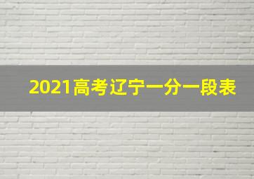 2021高考辽宁一分一段表