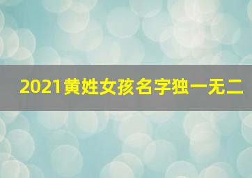 2021黄姓女孩名字独一无二