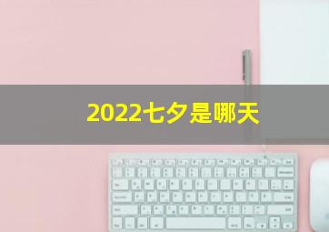 2022七夕是哪天