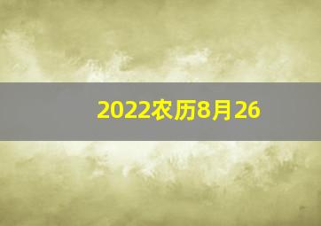 2022农历8月26