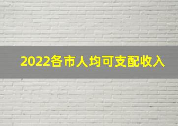 2022各市人均可支配收入