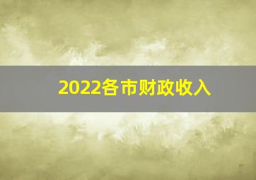 2022各市财政收入