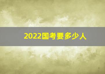 2022国考要多少人