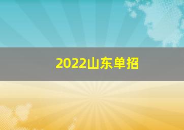 2022山东单招