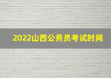 2022山西公务员考试时间