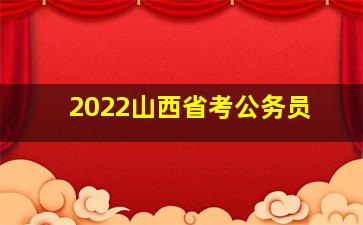 2022山西省考公务员