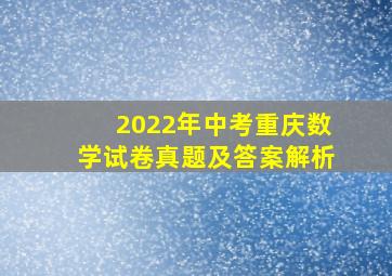 2022年中考重庆数学试卷真题及答案解析