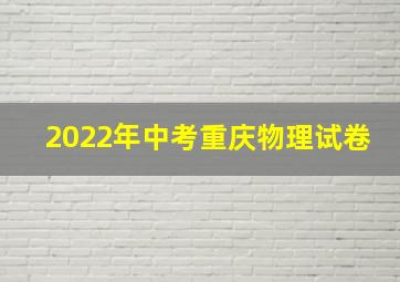 2022年中考重庆物理试卷