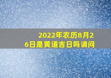 2022年农历8月26日是黄道吉日吗请问