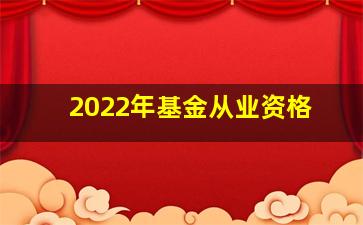 2022年基金从业资格