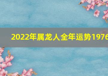 2022年属龙人全年运势1976