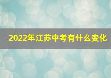 2022年江苏中考有什么变化