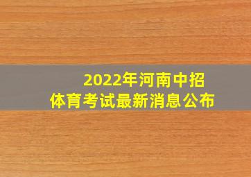 2022年河南中招体育考试最新消息公布